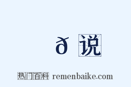 䗖𬟽说是什么意思的图片